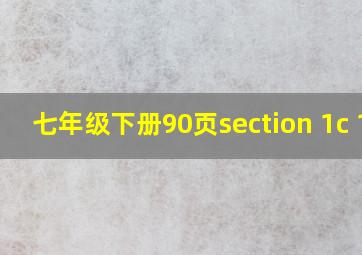 七年级下册90页section 1c 1d